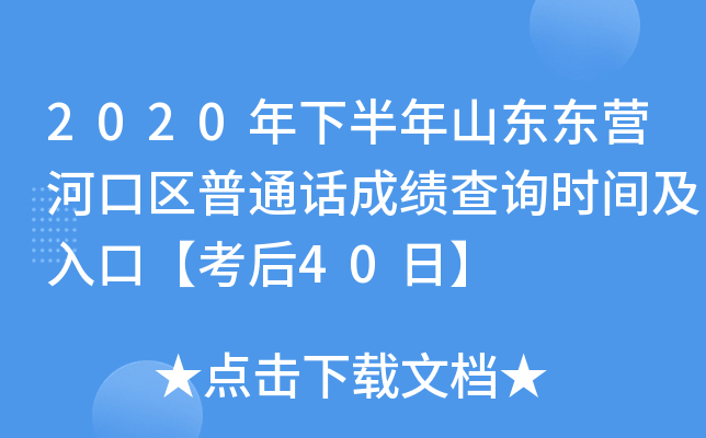 2020年下半年山东东营河口区普通话成绩查询时间及入口【考后40日】