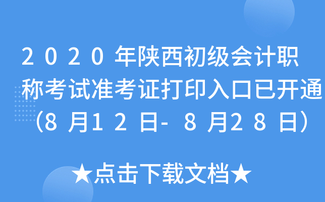 2020年陕西初级会计职称考试准考证打印入口已开通（8月12日-8月28日）