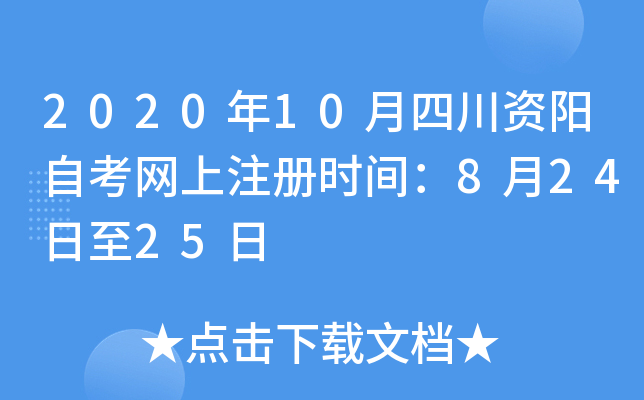 2020��10���Ĵ������Կ�����ע��ʱ�䣺8��24����25��