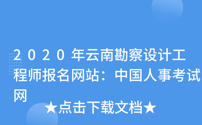 2020年云南勘察设计工程师报名网站：中国人事考试网