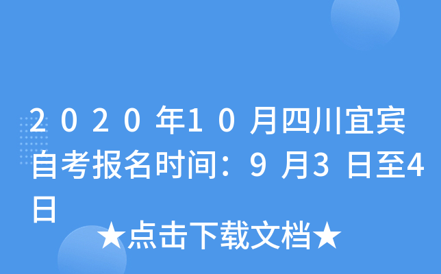 2020��10���Ĵ��˱��Կ�����ʱ�䣺9��3����4��