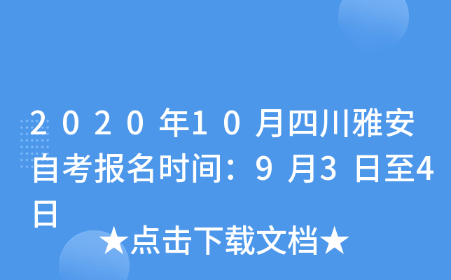 2020��10���Ĵ��Ű��Կ�����ʱ�䣺9��3����4��