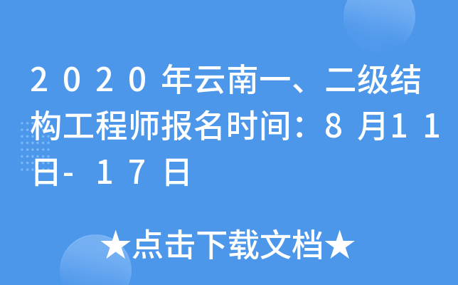 2020年云南一、二级结构工程师报名时间：8月11日-17日