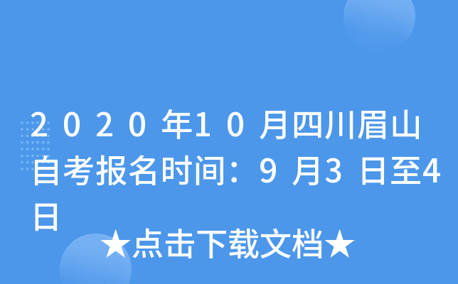 2020��10���Ĵ�üɽ�Կ�����ʱ�䣺9��3����4��