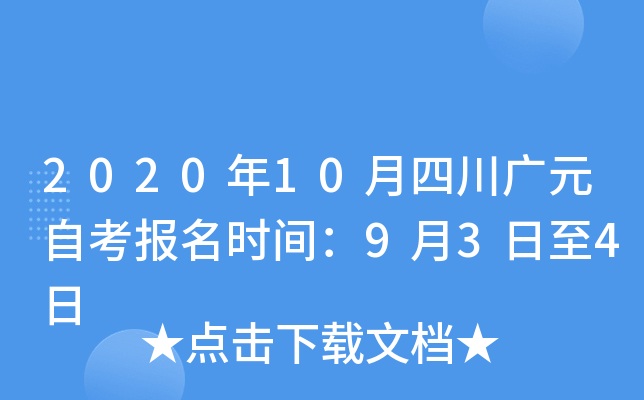 2020��10���Ĵ���Ԫ�Կ�����ʱ�䣺9��3����4��