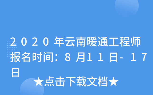 2020年云南暖通工程师报名时间：8月11日-17日
