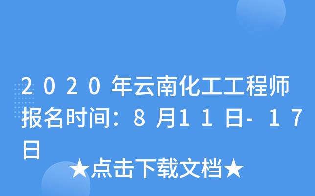 2020年云南化工工程师报名时间：8月11日-17日