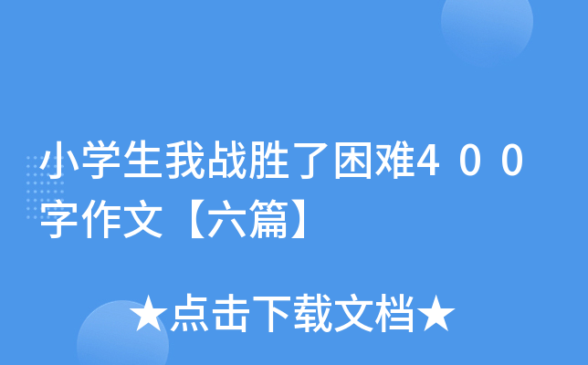 小开云kaiyun(中国)生我战胜了困难400字作文【六篇】