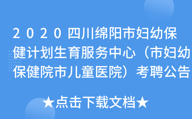 2020四川绵阳市妇幼保健计划生育服务中心（市妇幼保健院市儿童医院）考聘公告【7人】
