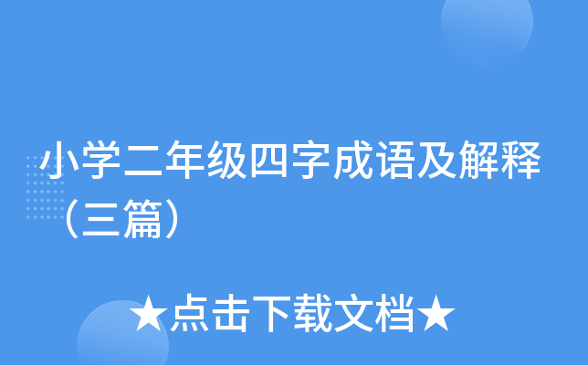 小开云kaiyun(中国)二年级四字成语及解释（三篇）