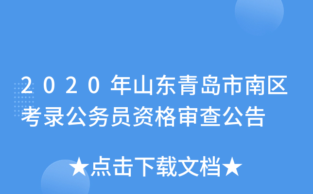 2020年山东青岛市南区考录公务员资格审查公告