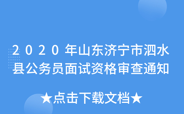 2020年山东济宁市泗水县公务员面试资格审查通知