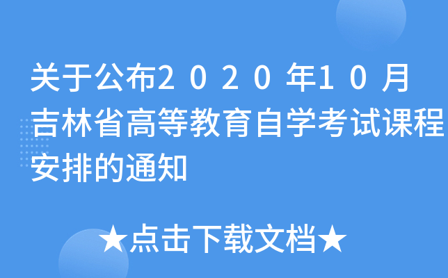关于公布2020年10月吉林省高等教育自开云kaiyun(中国)考试课程安排的通知