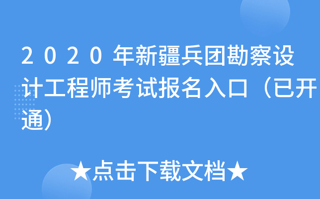 2020年新疆兵团勘察设计工程师考试报名入口（已开通）