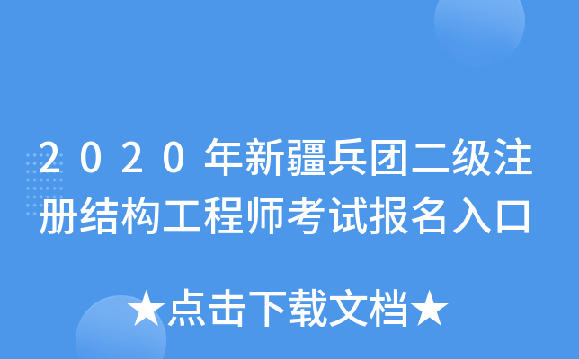 2020年新疆兵团二级注册结构工程师考试报名入口