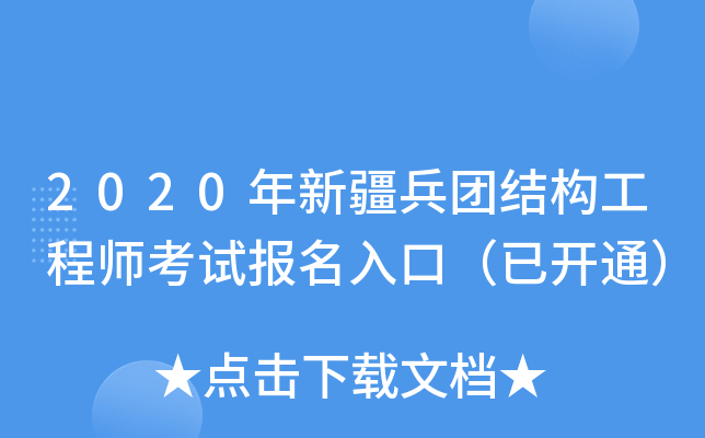 2020年新疆兵团结构工程师考试报名入口（已开通）