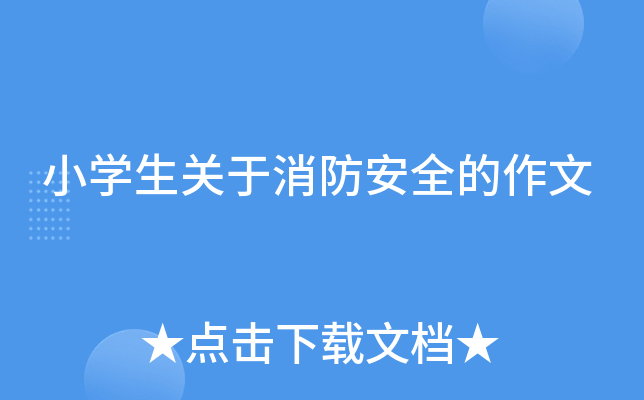 小开云kaiyun(中国)生关于消防安全的作文