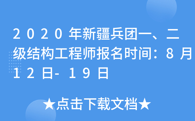 2020年新疆兵团一、二级结构工程师报名时间：8月12日-19日
