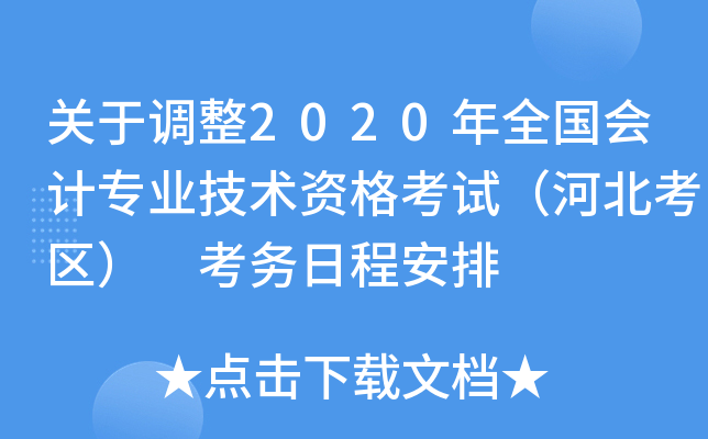 关于调整2020年全国会计专业技术资格考试（河北考区） 考务日程安排