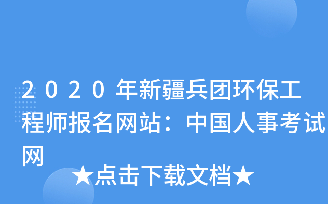 2020年新疆兵团环保工程师报名网站：中国人事考试网