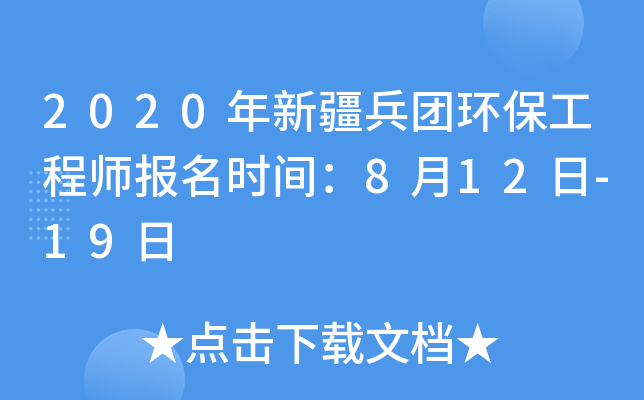 2020年新疆兵团环保工程师报名时间：8月12日-19日