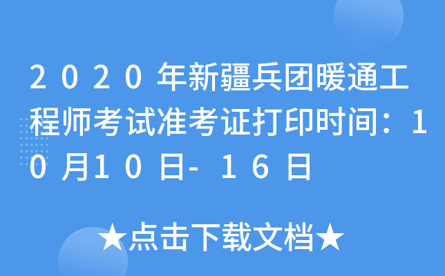 2020年新疆兵团暖通工程师考试准考证打印时间：10月10日-16日