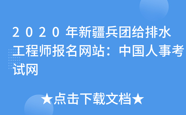 2020年新疆兵团给排水工程师报名网站：中国人事考试网