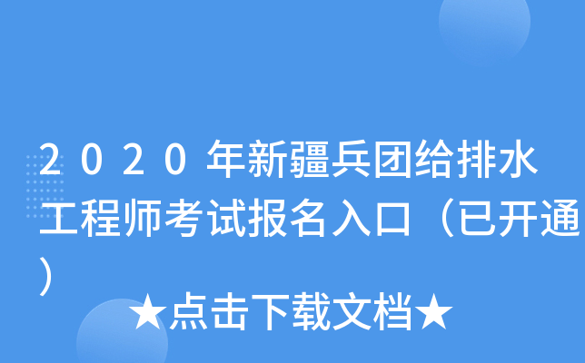 2020年新疆兵团给排水工程师考试报名入口（已开通）