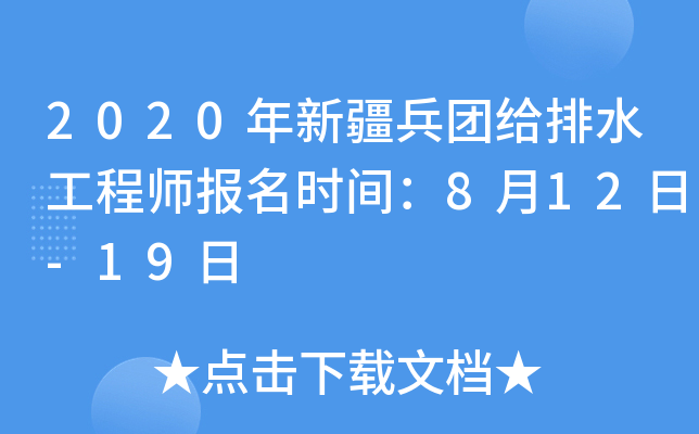 2020年新疆兵团给排水工程师报名时间：8月12日-19日