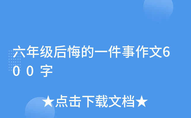 六年級後悔的一件事作文600字