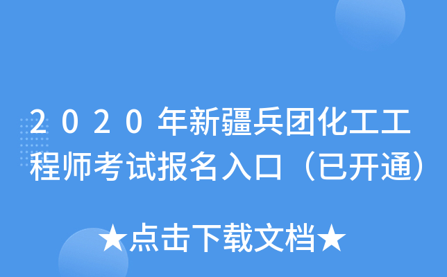 2020年新疆兵团化工工程师考试报名入口（已开通）