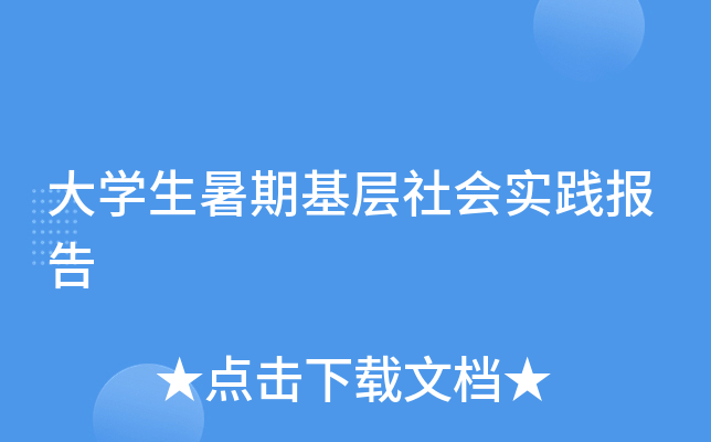 大开云kaiyun(中国)生暑期基层社会实践报告