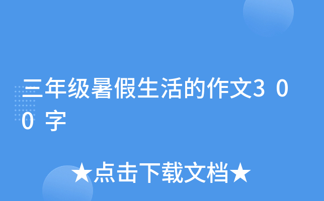 三年级暑假生活的作文300字