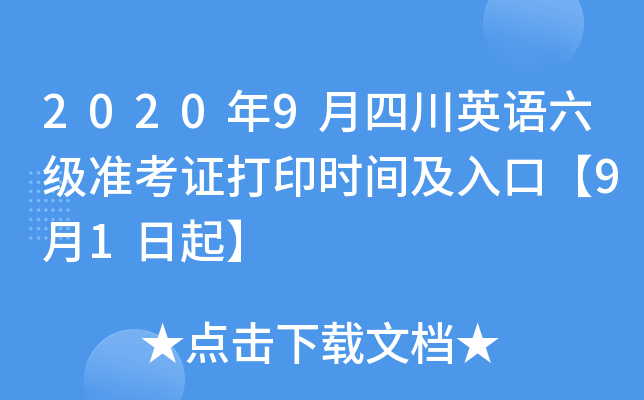 2020年9月四川英语六级准考证打印时间及入口【9月1日起】