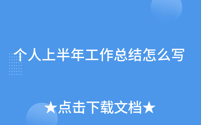 个人上半年工作总结怎么写