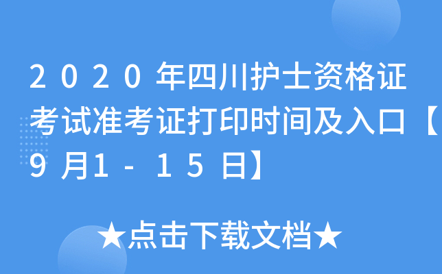 2020年四川护士资格证考试准考证打印时间及入口【9月1-15日】