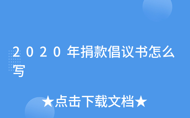 2020年捐款倡议书怎么写