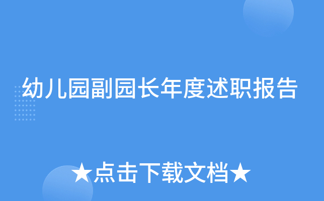 幼儿园副园长年度述职报告