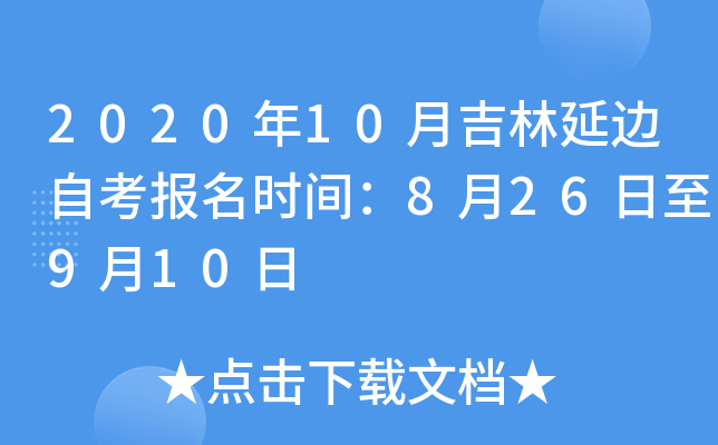 2020��10�¼����ӱ��Կ�����ʱ�䣺8��26����9��10��