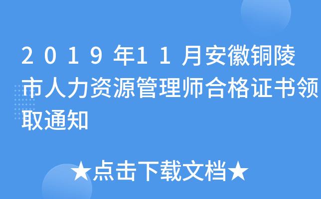 2019年11月安徽铜陵市人力资源管理师合格证书领取通知