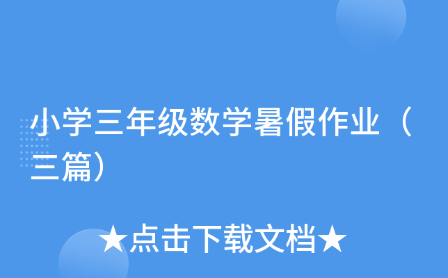 小开云kaiyun(中国)三年级数开云kaiyun(中国)暑假作业（三篇）