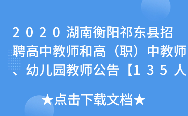 2020湖南衡阳祁东县招聘高中教师和高（职）中教师、幼儿园教师公告【135人】