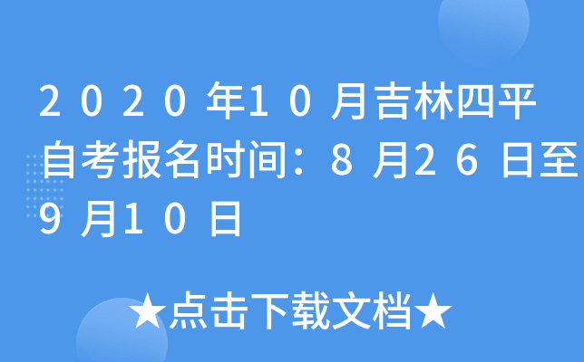 2020��10�¼�����ƽ�Կ�����ʱ�䣺8��26����9��10��