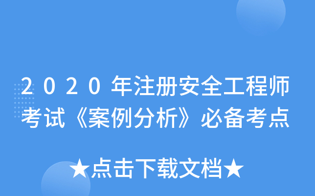 2020年注册安全工程师考试《案例分析》必备考点