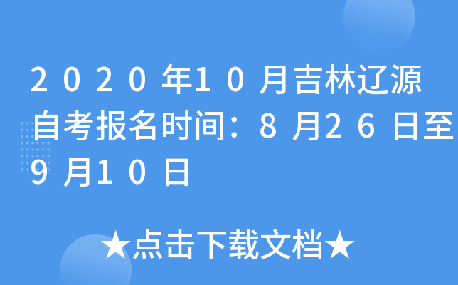 2020��10�¼�����Դ�Կ�����ʱ�䣺8��26����9��10��