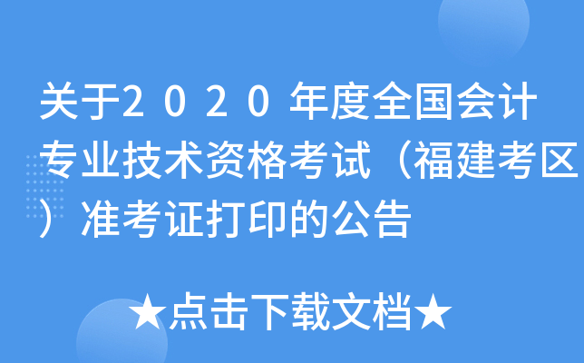 关于2020年度全国会计专业技术资格考试（福建考区）准考证打印的公告