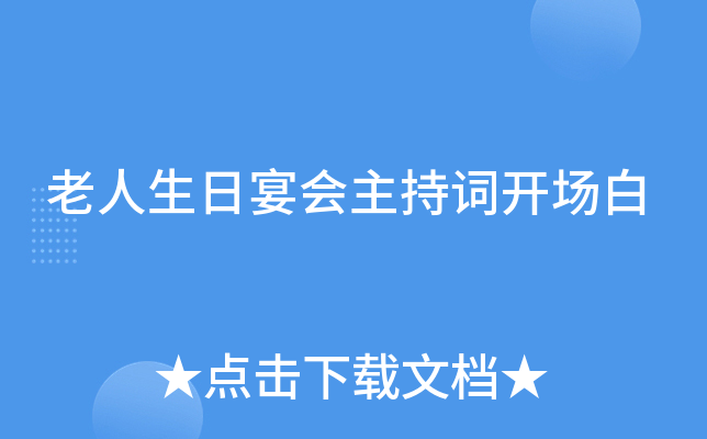 老人生日宴会主持词开场白