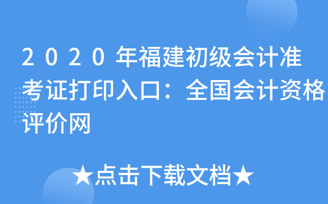 2020年福建初级会计准考证打印入口：全国会计资格评价网