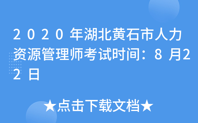 2020年湖北黄石市人力资源管理师考试时间：8月22日