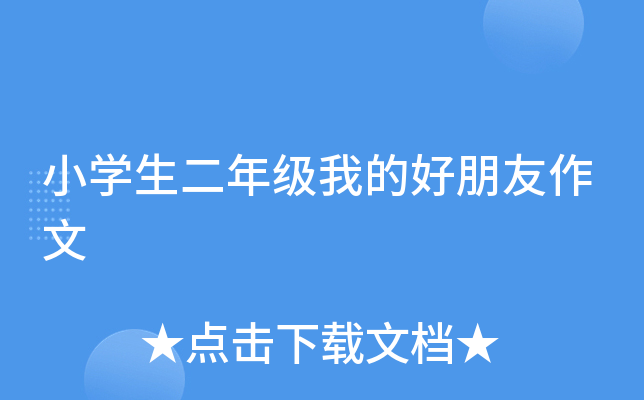 小开云kaiyun(中国)生二年级我的好朋友作文